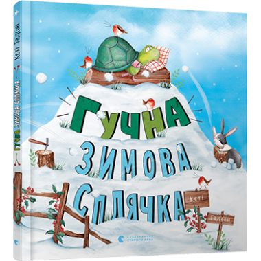 Гучна зимова сплячка