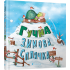 Гучна зимова сплячка