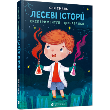 Лесеві історії. Експериментуй і дізнавайся