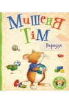 Мишеня Тім вередує