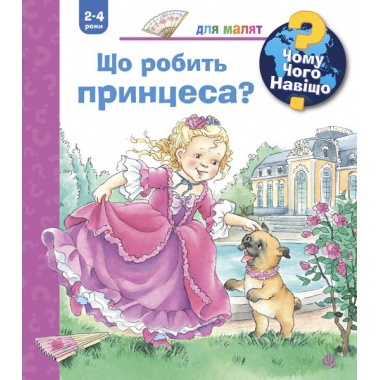 Чому? Чого? Навіщо? Що робить принцеса?