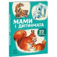 22 картинки. Мами і дитинчата