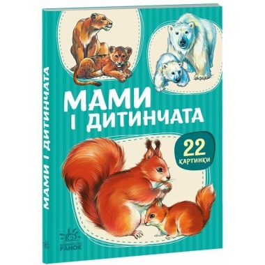 22 картинки. Мами і дитинчата