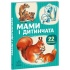 22 картинки. Мами і дитинчата