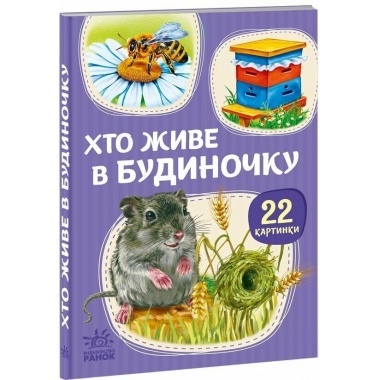 22 картинки. Хто живе у будиночку