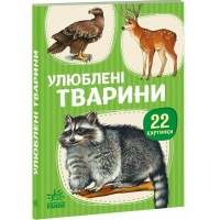 22 картинки. Улюблені тварини