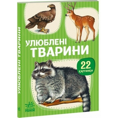 22 картинки. Улюблені тварини
