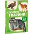 22 картинки. Улюблені тварини