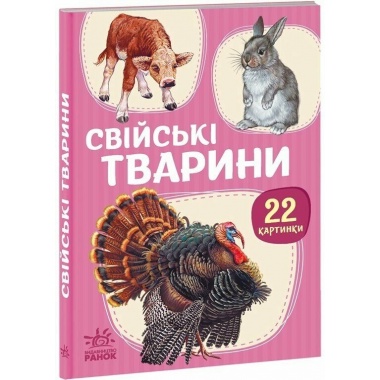 22 картинки. Свійські тварини