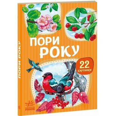 22 картинки. Пори року