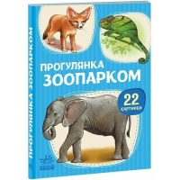 22 картинки. Прогулянка зоопарком