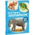 22 картинки. Прогулянка зоопарком