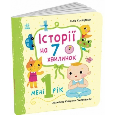 Історії на 7 хвилинок. Мені 1 рік