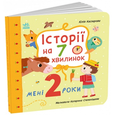 Мені 2 роки. Історії на 7 хвилинок