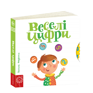 Веселі цифри