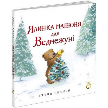 Ялинка-манюня для Ведмежуні