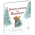 Ялинка-манюня для Ведмежуні