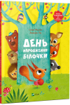 День народження білочки
