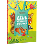 День народження білочки