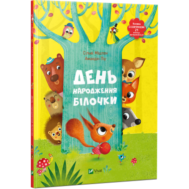 День народження білочки