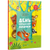 День народження білочки