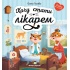 Хочу стати лікарем