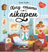 Хочу стати лікарем
