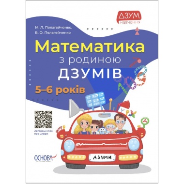 Математика з родиною ДЗУМів. 5-6 років