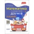 Математика з родиною ДЗУМів. 5-6 років
