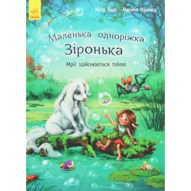Маленька одноріжка Зіронька. Мрії здійснюються тобою 