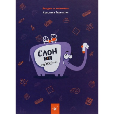 Слон під ліжком