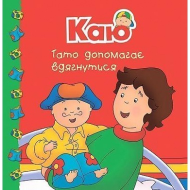 Каю. Тато допомагає вдягнутися