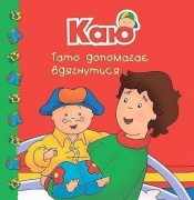 Каю. Тато допомагає вдягнутися