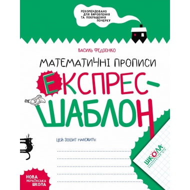 Математичні прописи. Експрес-шаблон (українською мовою)
