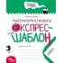 Математичні прописи. Експрес-шаблон (українською мовою)
