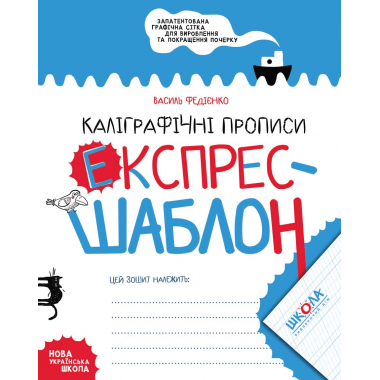 Каліграфічні прописи. Експрес-шаблон (українською мовою)
