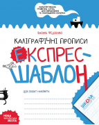 Каліграфічні прописи. Експрес-шаблон (українською мовою)