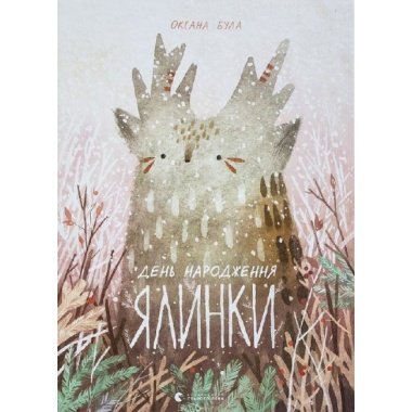 День народження ялинки 