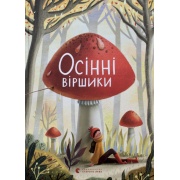 Осінні віршики