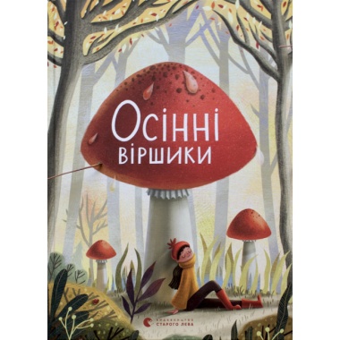 Осінні віршики