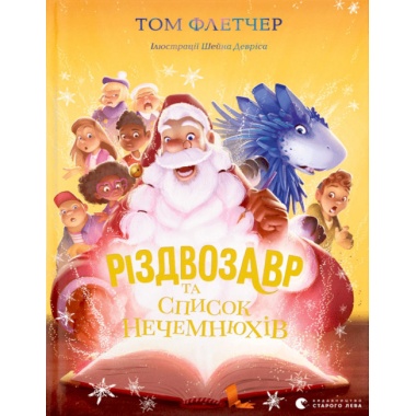 Різдвозавр та список Нечемнюхів. Книга 3