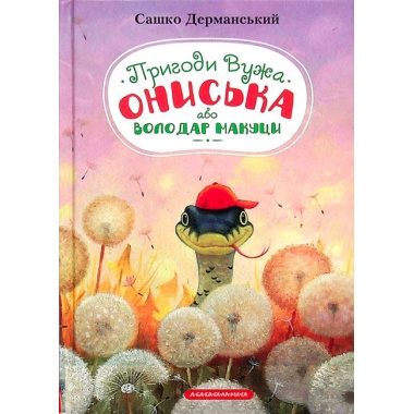 Пригоди Вужа Ониська, або Володар макуци