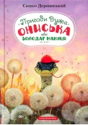 Пригоди Вужа Ониська, або Володар макуци