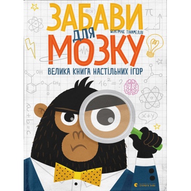 Забави для мозку