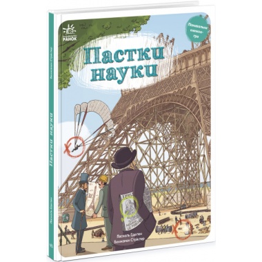 Пастки науки