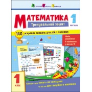 Тренувальний зошит. Математика. 1 клас. Частина 1