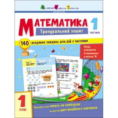 Тренувальний зошит. Математика. 1 клас. Частина 1