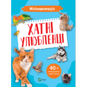 Мініенциклопедія. Хатні улюбленці