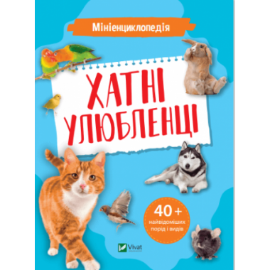 Мініенциклопедія. Хатні улюбленці