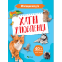 Мініенциклопедія. Хатні улюбленці